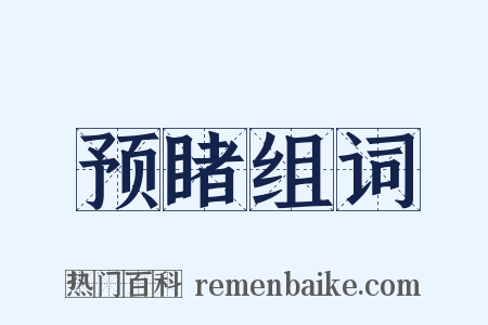 预睹组词是什么意思的图片